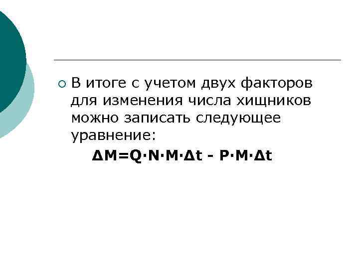 ¡ В итоге с учетом двух факторов для изменения числа хищников можно записать следующее