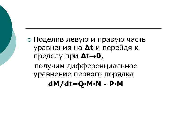 ¡ Поделив левую и правую часть уравнения на ∆t и перейдя к пределу при