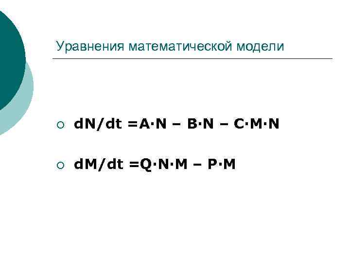 Уравнения математической модели ¡ d. N/dt =A·N – B·N – C·M·N ¡ d. M/dt