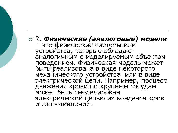 ¡ 2. Физические (аналоговые) модели − это физические системы или устройства, которые обладают аналогичным