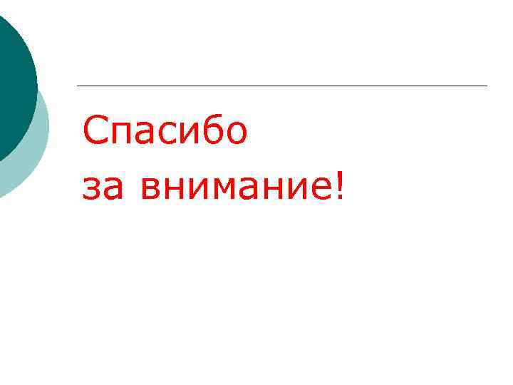 Спасибо за внимание! 
