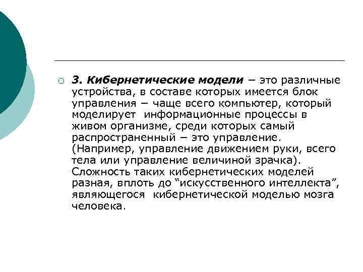 ¡ 3. Кибернетические модели − это различные устройства, в составе которых имеется блок управления