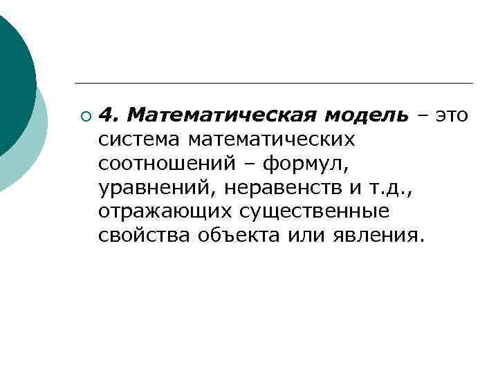 ¡ 4. Математическая модель – это система математических соотношений – формул, уравнений, неравенств и