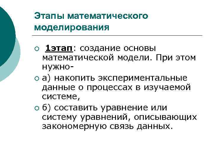 Этапы математического моделирования 1 этап: создание основы математической модели. При этом нужно¡ а) накопить