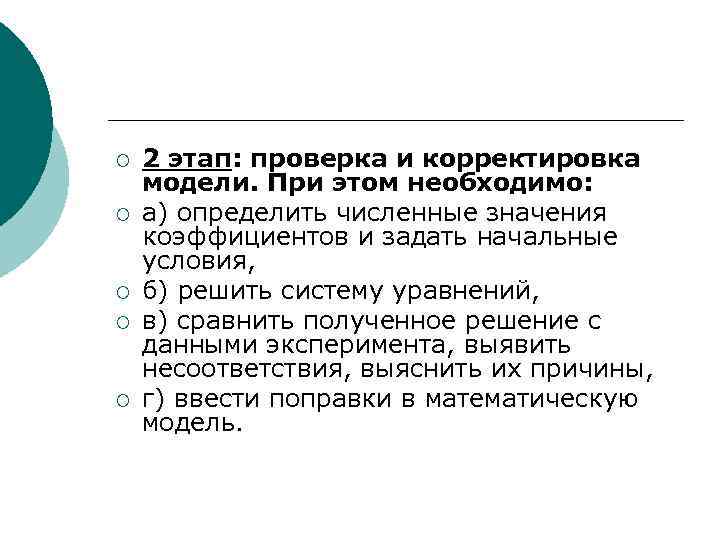 ¡ ¡ ¡ 2 этап: проверка и корректировка модели. При этом необходимо: а) определить