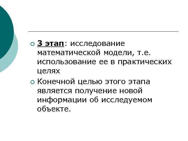3 этап: исследование математической модели, т. е. использование ее в практических целях ¡ Конечной