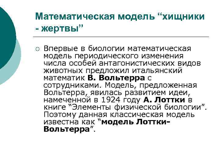 Математическая модель “хищники - жертвы” ¡ Впервые в биологии математическая модель периодического изменения числа