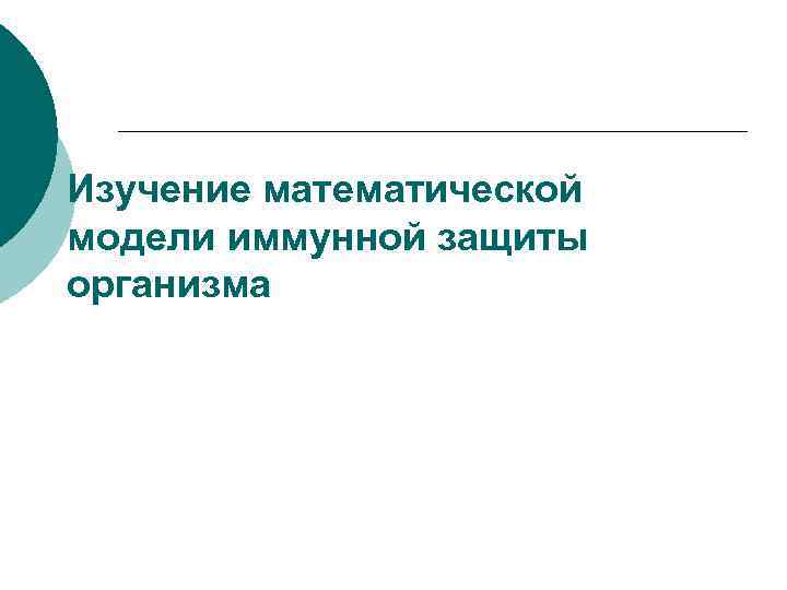 Изучение математической модели иммунной защиты организма 