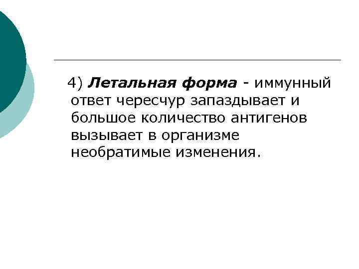 4) Летальная форма - иммунный ответ чересчур запаздывает и большое количество антигенов вызывает в