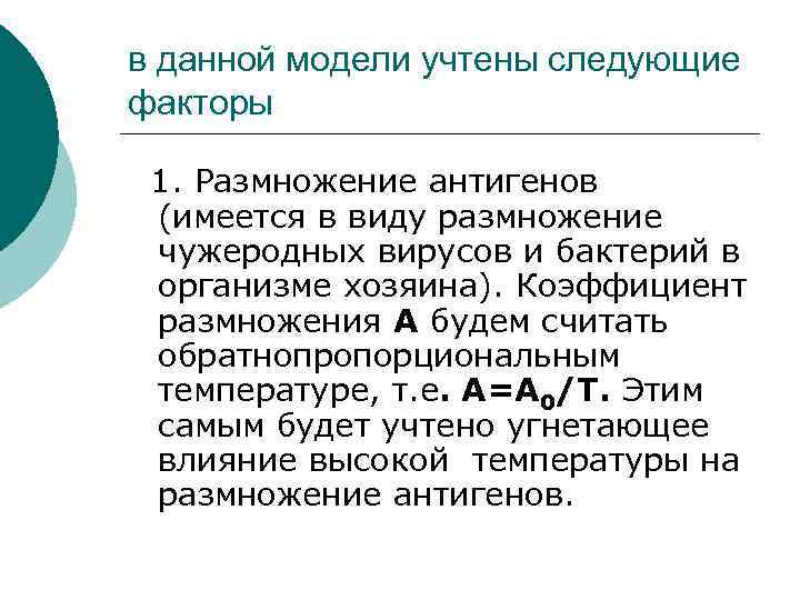 в данной модели учтены следующие факторы 1. Размножение антигенов (имеется в виду размножение чужеродных