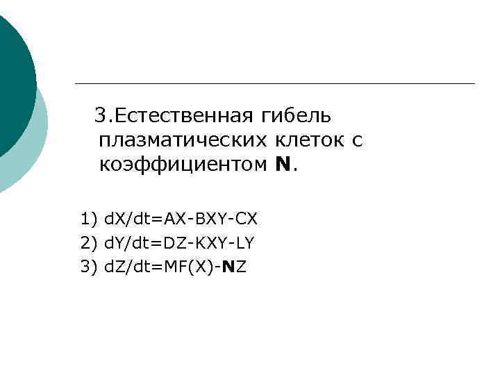 3. Естественная гибель плазматических клеток с коэффициентом N. 1) d. X/dt=AX-BXY-CX 2) d. Y/dt=DZ-KXY-LY