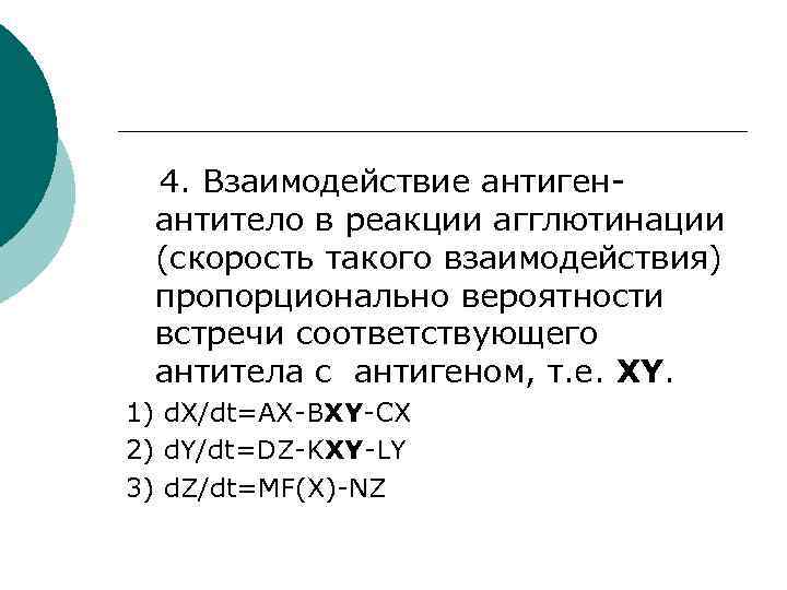 4. Взаимодействие антигенантитело в реакции агглютинации (скорость такого взаимодействия) пропорционально вероятности встречи соответствующего антитела