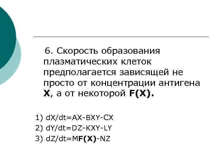 6. Скорость образования плазматических клеток предполагается зависящей не просто от концентрации антигена X, а