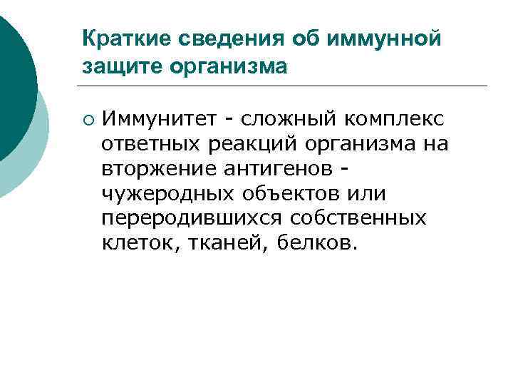Краткие сведения об иммунной защите организма ¡ Иммунитет - сложный комплекс ответных реакций организма