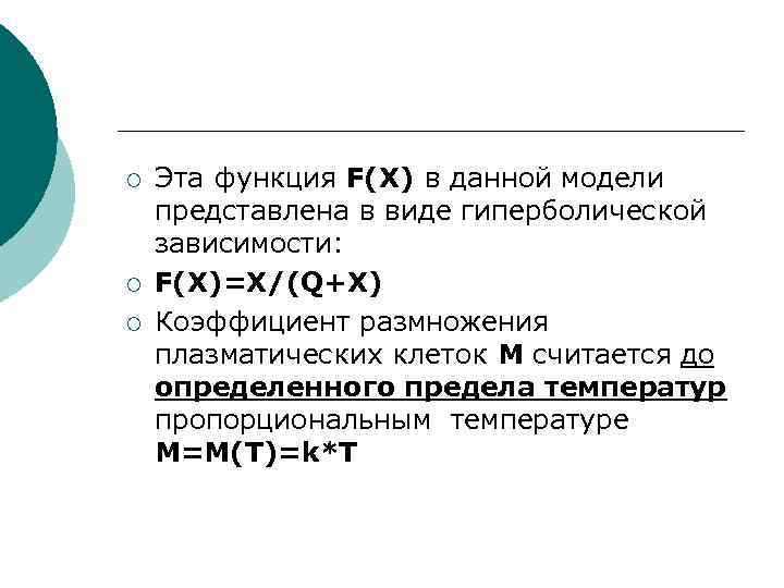 ¡ ¡ ¡ Эта функция F(X) в данной модели представлена в виде гиперболической зависимости: