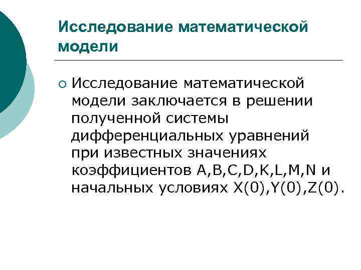 Исследование математической модели ¡ Исследование математической модели заключается в решении полученной системы дифференциальных уравнений