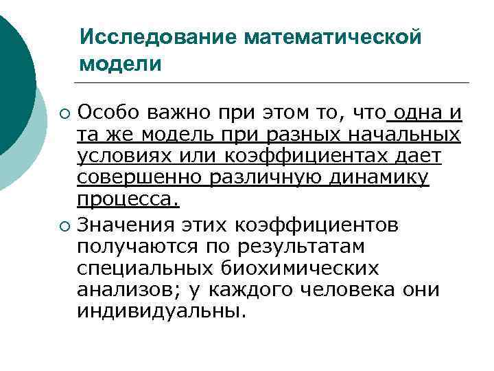 Исследование математической модели Особо важно при этом то, что одна и та же модель