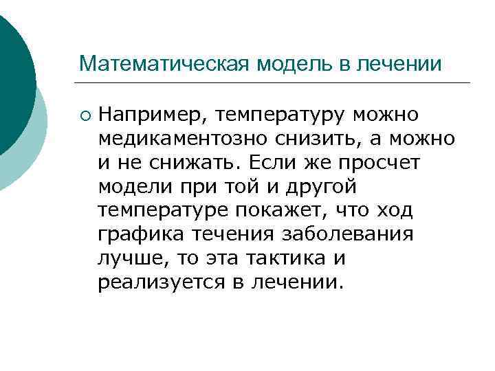 Математическая модель в лечении ¡ Например, температуру можно медикаментозно снизить, а можно и не