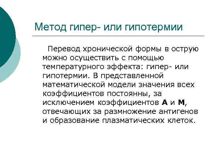 Метод гипер- или гипотермии Перевод хронической формы в острую можно осуществить с помощью температурного