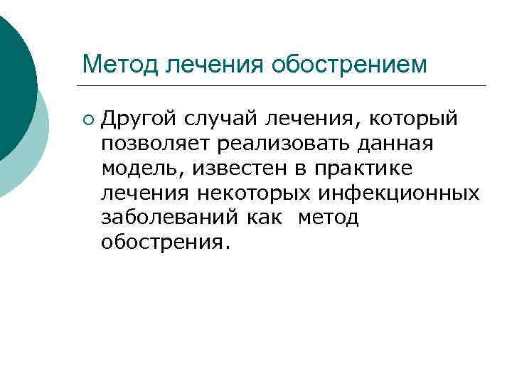 Метод лечения обострением ¡ Другой случай лечения, который позволяет реализовать данная модель, известен в