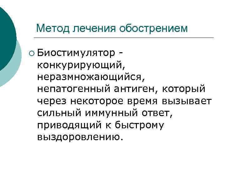 Метод лечения обострением ¡ Биостимулятор конкурирующий, неразмножающийся, непатогенный антиген, который через некоторое время вызывает
