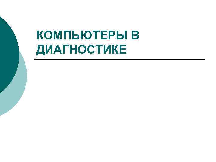КОМПЬЮТЕРЫ В ДИАГНОСТИКЕ 