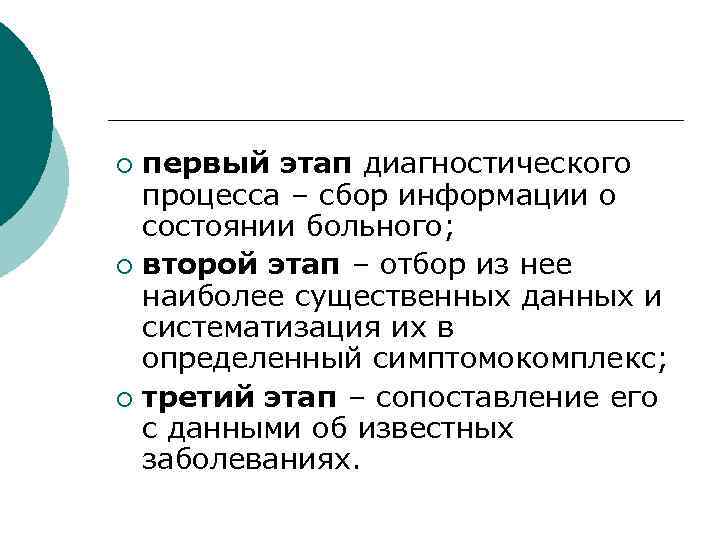 первый этап диагностического процесса – сбор информации о состоянии больного; ¡ второй этап –