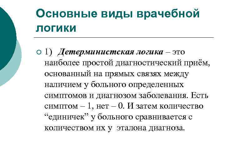 Основные виды врачебной логики ¡ 1) Детерминистская логика – это наиболее простой диагностический приём,