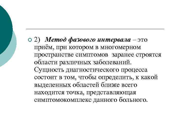 ¡ 2) Метод фазового интервала – это приём, при котором в многомерном пространстве симптомов