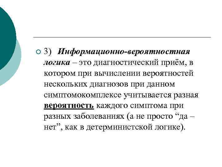 ¡ 3) Информационно-вероятностная логика – это диагностический приём, в котором при вычислении вероятностей нескольких