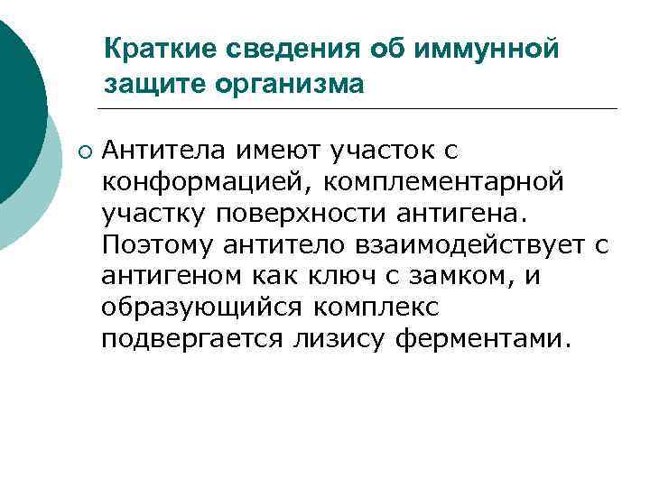 Краткие сведения об иммунной защите организма ¡ Антитела имеют участок с конформацией, комплементарной участку