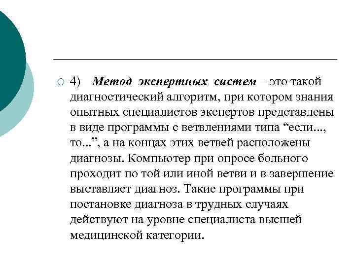 ¡ 4) Метод экспертных систем – это такой диагностический алгоритм, при котором знания опытных