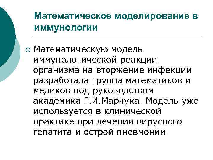 Математическое моделирование в иммунологии ¡ Математическую модель иммунологической реакции организма на вторжение инфекции разработала