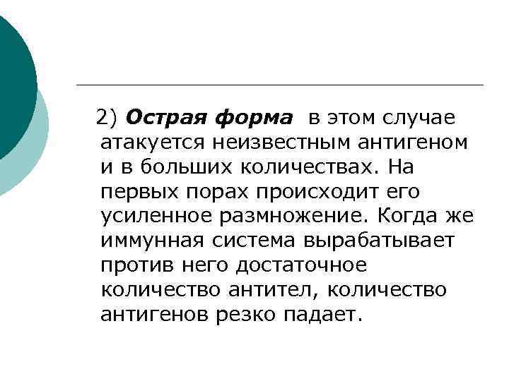2) Острая форма в этом случае атакуется неизвестным антигеном и в больших количествах. На