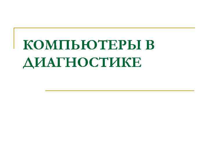 КОМПЬЮТЕРЫ В ДИАГНОСТИКЕ 