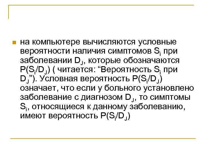 n на компьютере вычисляются условные вероятности наличия симптомов Si при заболевании DJ, которые обозначаются