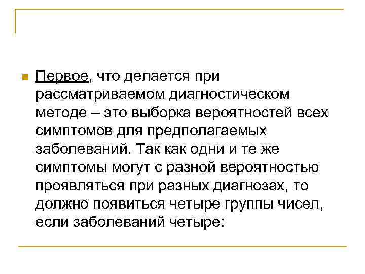 n Первое, что делается при рассматриваемом диагностическом методе – это выборка вероятностей всех симптомов