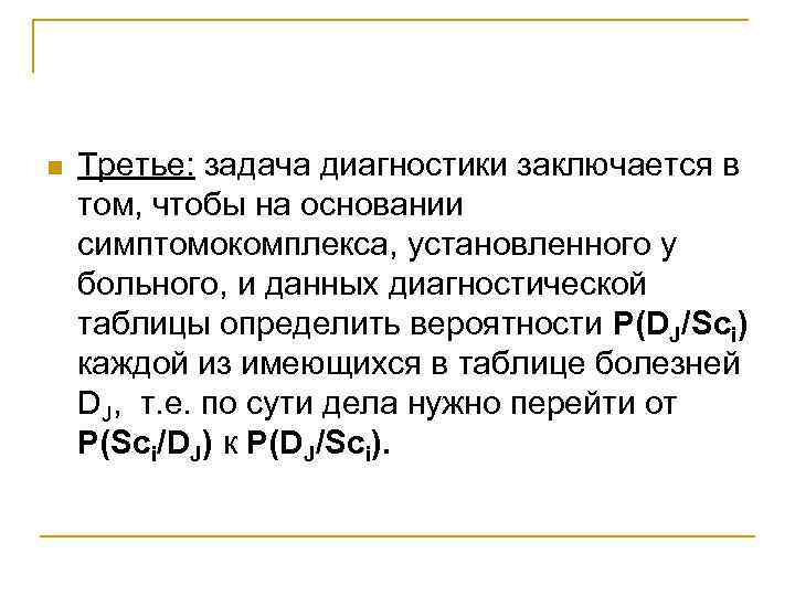 n Третье: задача диагностики заключается в том, чтобы на основании симптомокомплекса, установленного у больного,