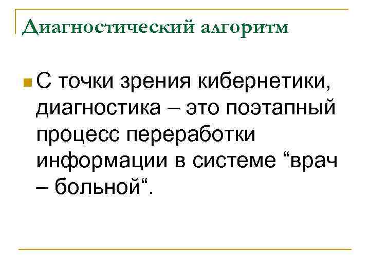 Диагностический алгоритм n. С точки зрения кибернетики, диагностика – это поэтапный процесс переработки информации