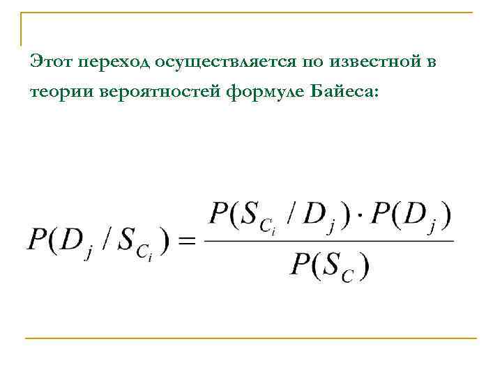 Этот переход осуществляется по известной в теории вероятностей формуле Байеса: 