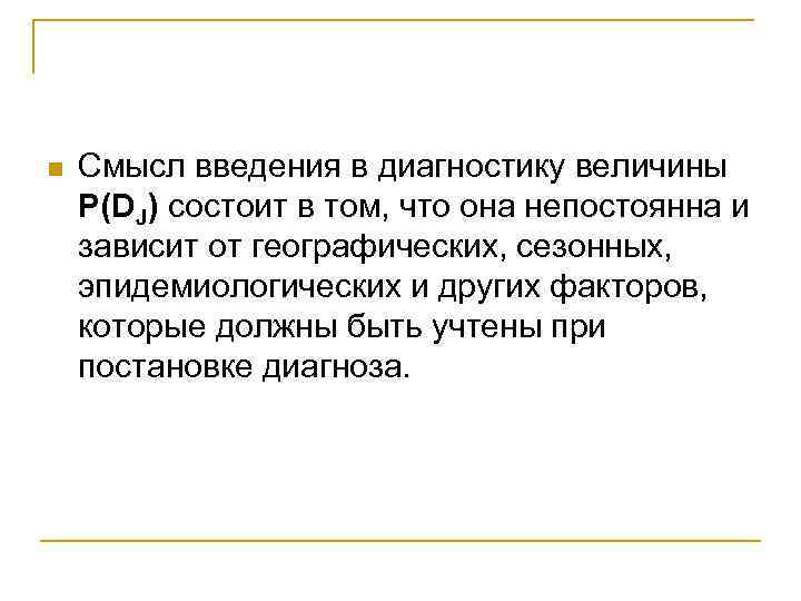 n Смысл введения в диагностику величины P(DJ) состоит в том, что она непостоянна и