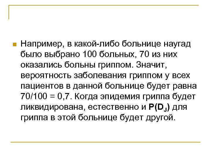 n Например, в какой-либо больнице наугад было выбрано 100 больных, 70 из них оказались