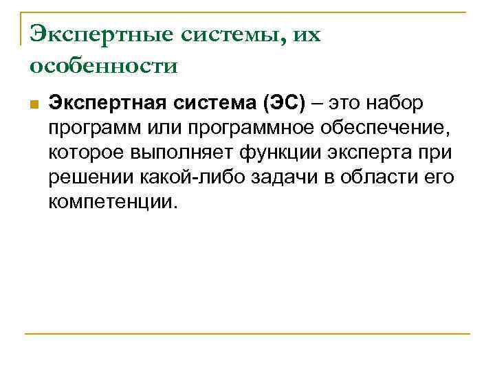 Экспертные системы, их особенности n Экспертная система (ЭС) – это набор программ или программное