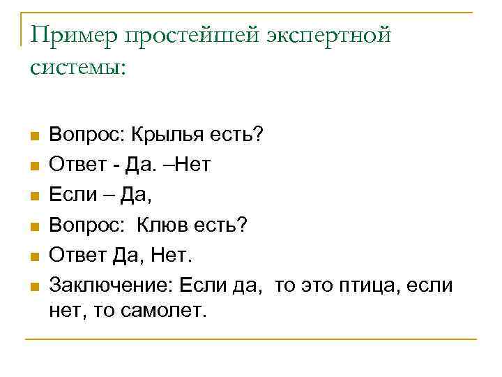 Пример простейшей экспертной системы: n n n Вопрос: Крылья есть? Ответ - Да. –Нет