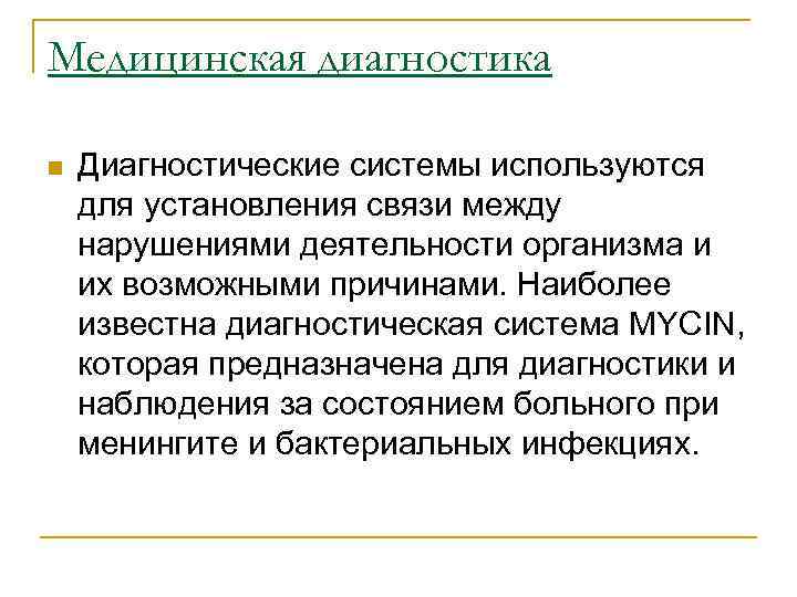 Медицинская диагностика n Диагностические системы используются для установления связи между нарушениями деятельности организма и