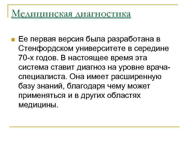 Медицинская диагностика n Ее первая версия была разработана в Стенфордском университете в середине 70