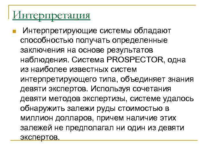Интерпретация n Интерпретирующие системы обладают способностью получать определенные заключения на основе результатов наблюдения. Система