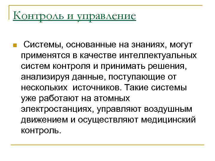 Контроль и управление n Системы, основанные на знаниях, могут применятся в качестве интеллектуальных систем