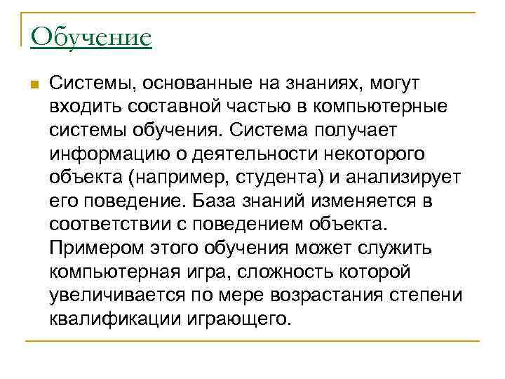 Обучение n Системы, основанные на знаниях, могут входить составной частью в компьютерные системы обучения.