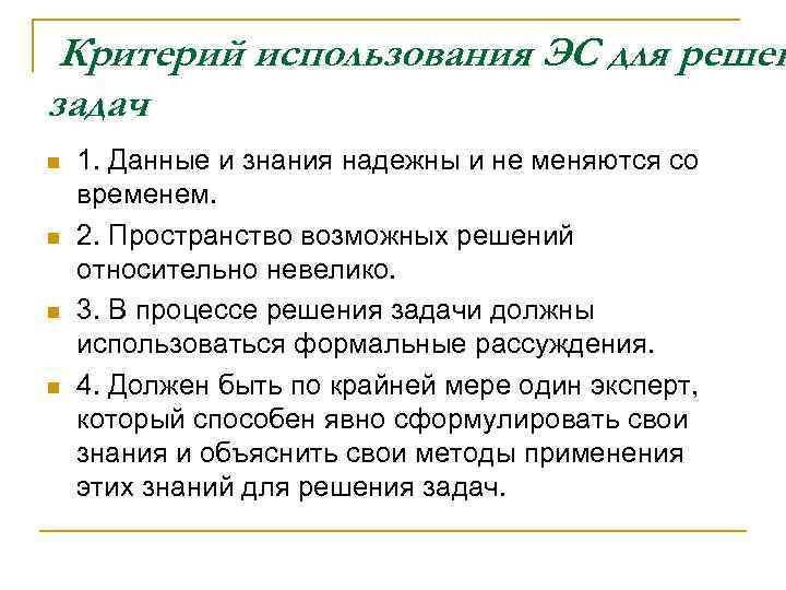 Критерий использования ЭС для решен задач n n 1. Данные и знания надежны и